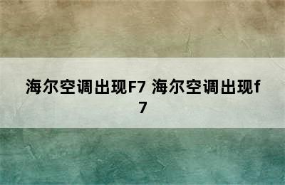 海尔空调出现F7 海尔空调出现f7